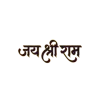 Jai Shri Ram Elegant Calligraphy HD Wallpaper