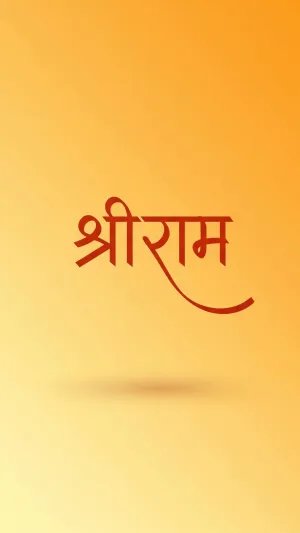 Minimal श्रीराम Text Wallpaper